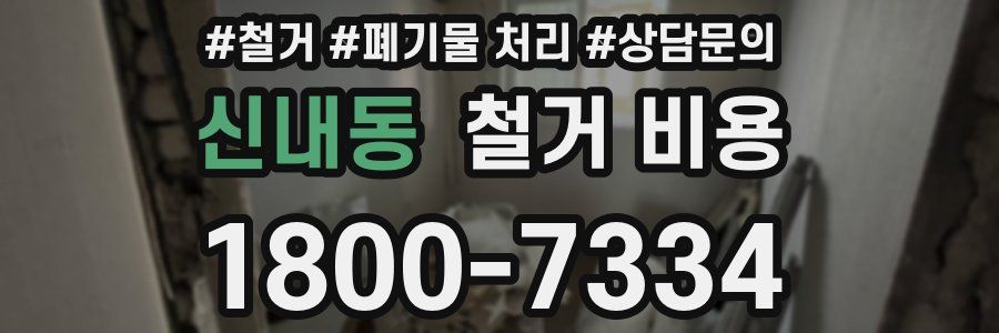 신내동 철거 비용
