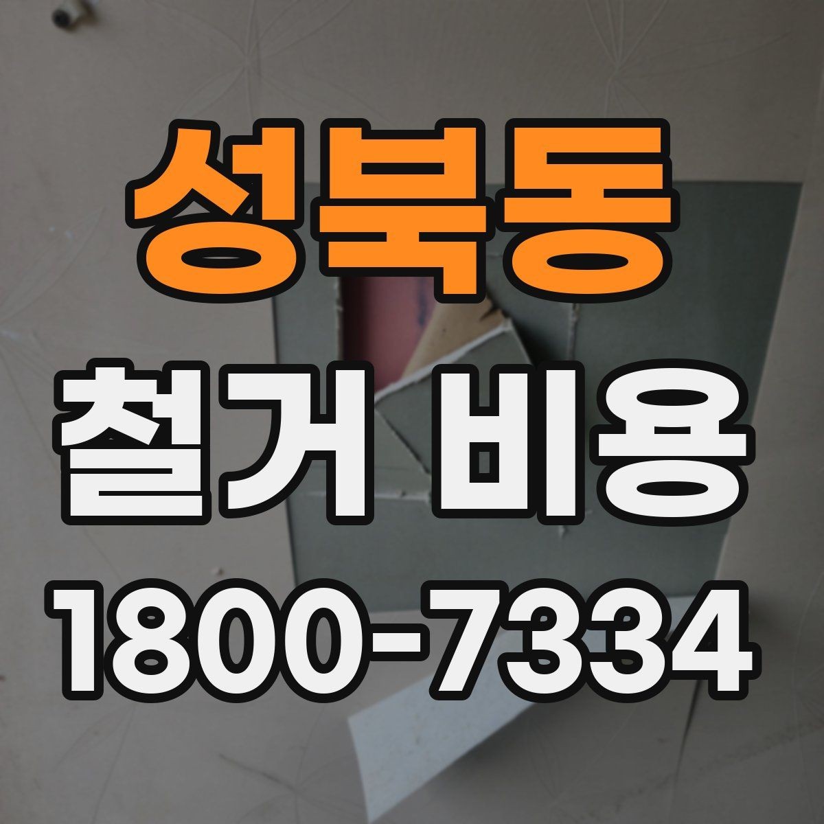 성북동 철거 비용 확인 시 놓치기 쉬운 점