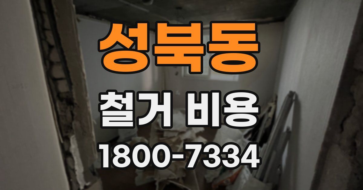 성북동 철거 비용