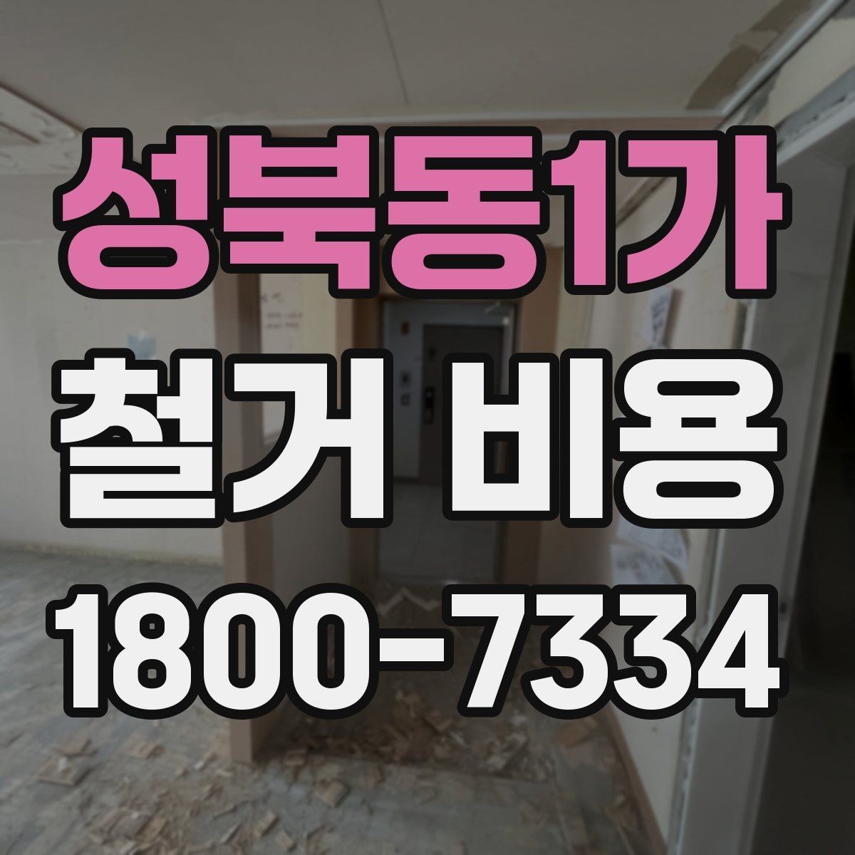 성북동1가 철거 비용 상담에서 확인하는 작업 순서