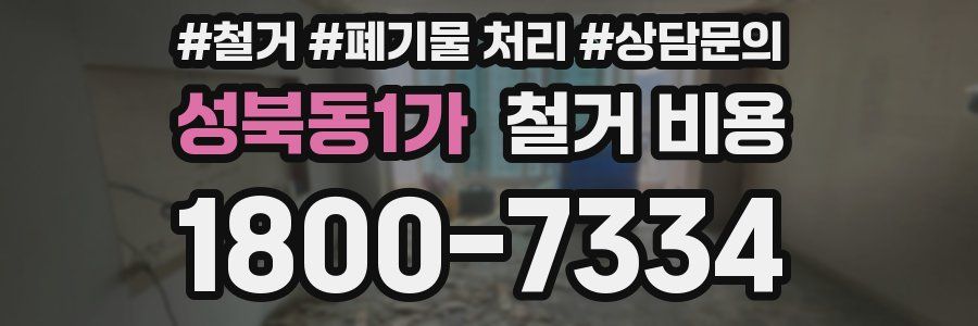 성북동1가 철거 비용