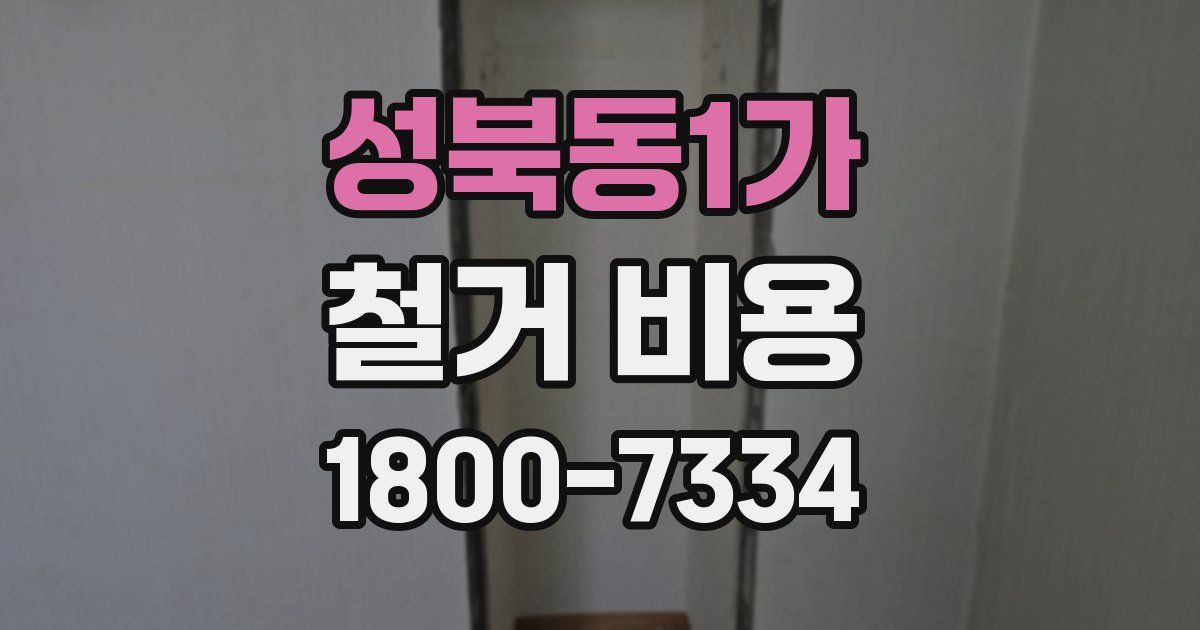성북동1가 철거 비용