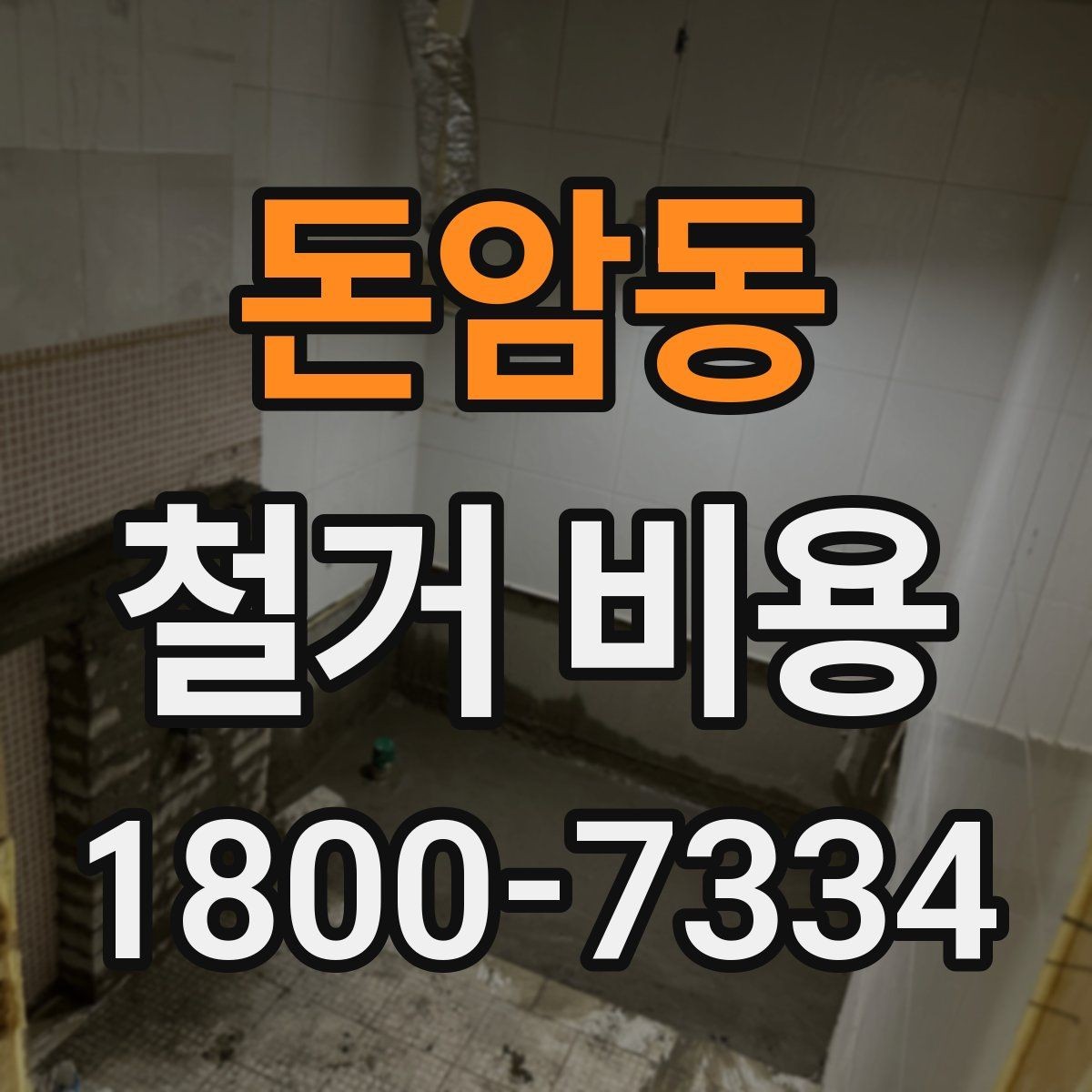 돈암동 철거 비용 관련 핵심 체크사항