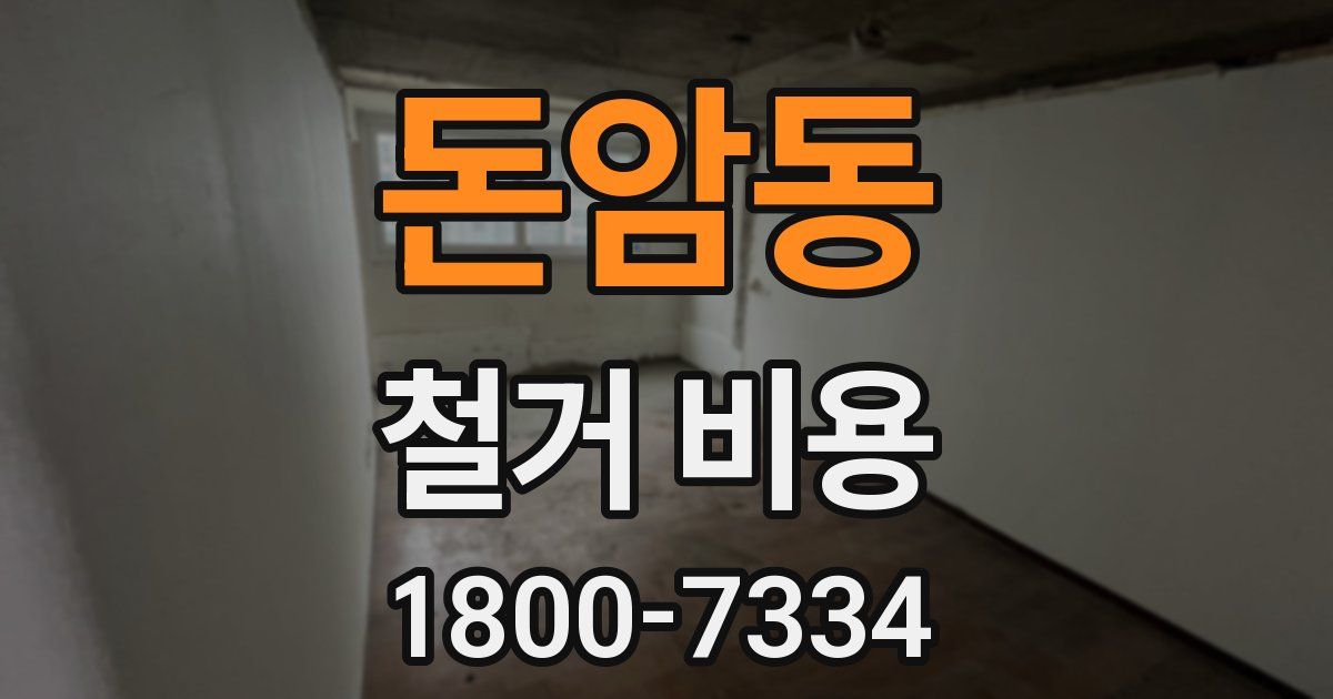 돈암동 철거 비용