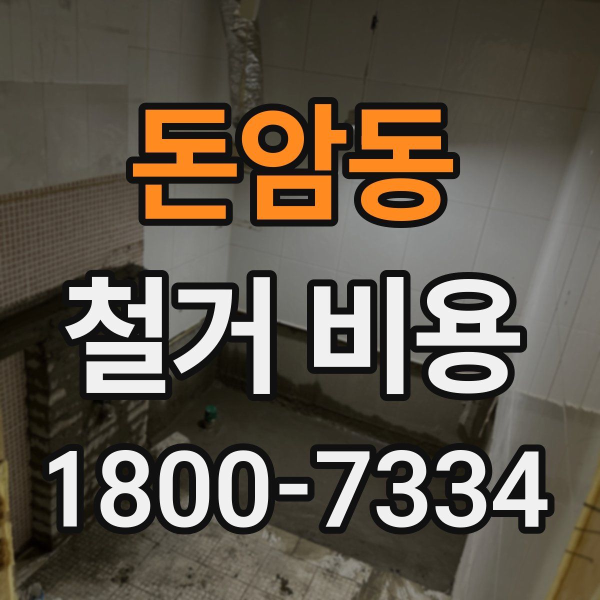 돈암동 철거 비용