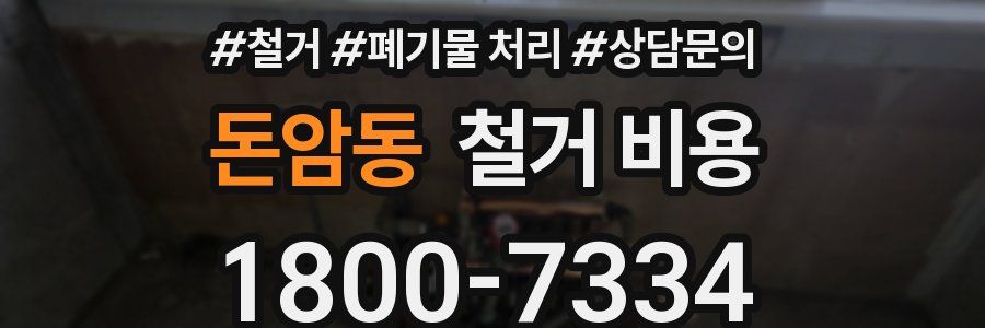 돈암동 철거 비용