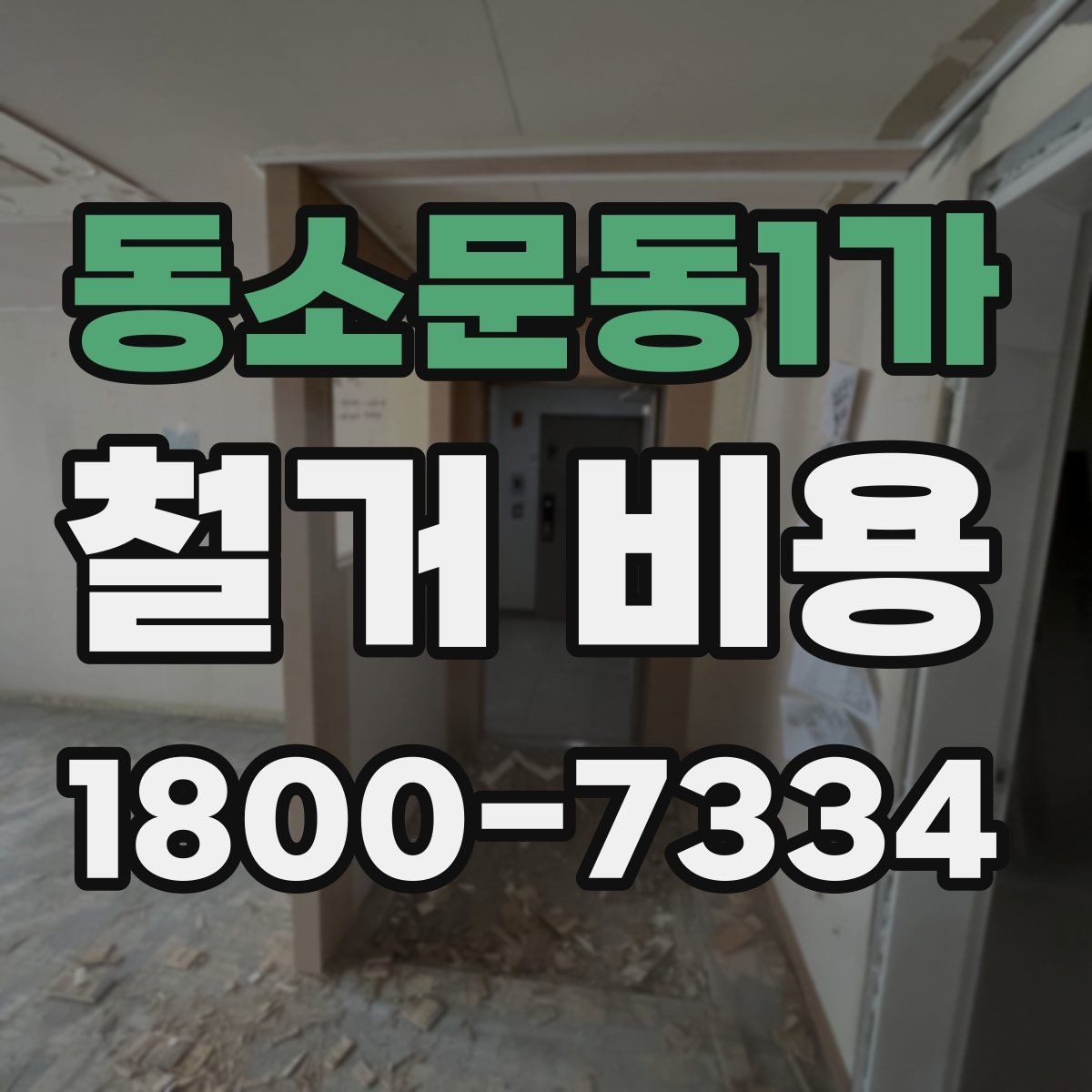 동소문동1가 철거 비용 비교 전 확인할 업체별 조건