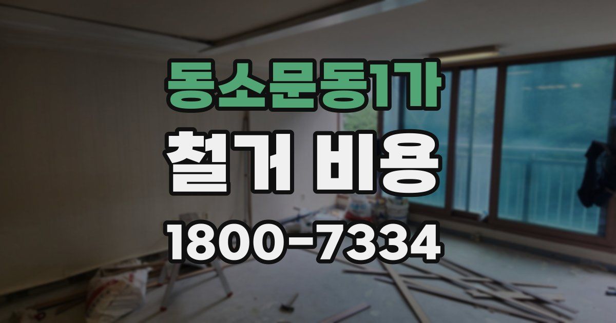 동소문동1가 철거 비용