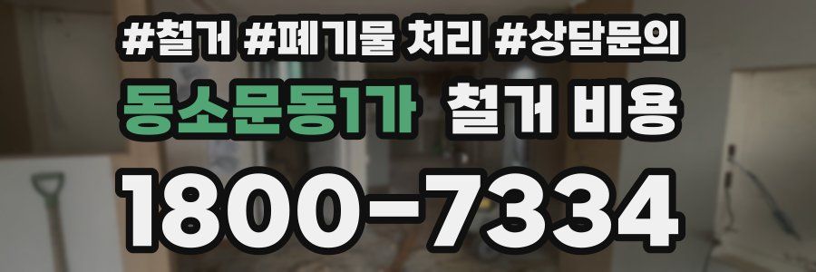 동소문동1가 철거 비용