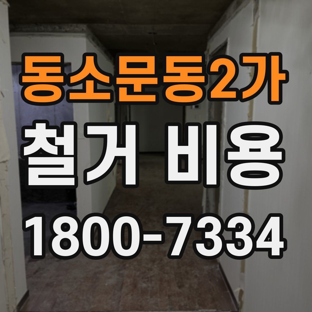 동소문동2가 철거 비용 관련 현장 상담 팁