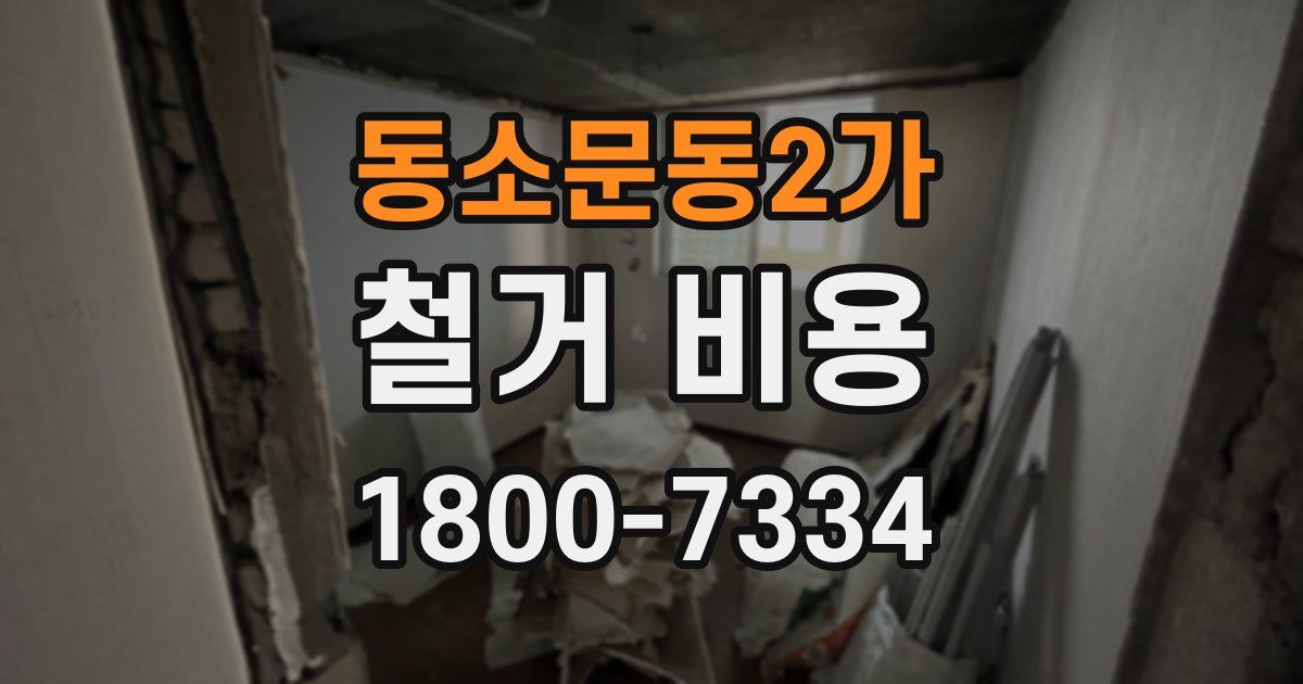 동소문동2가 철거 비용