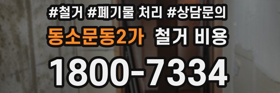 동소문동2가 철거 비용