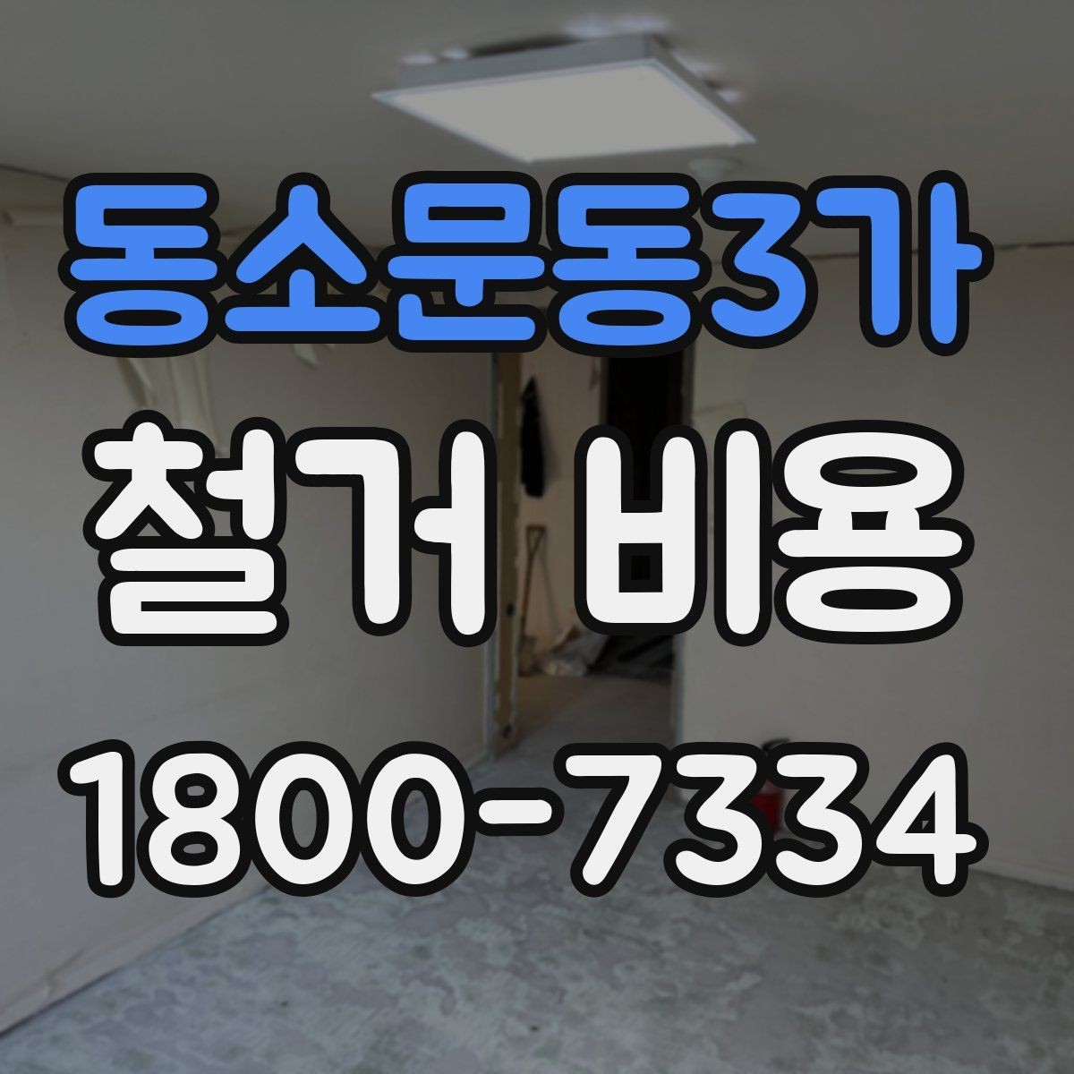 동소문동3가 철거 비용 비교에서 놓치지 말아야 할 항목