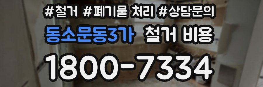 동소문동3가 철거 비용