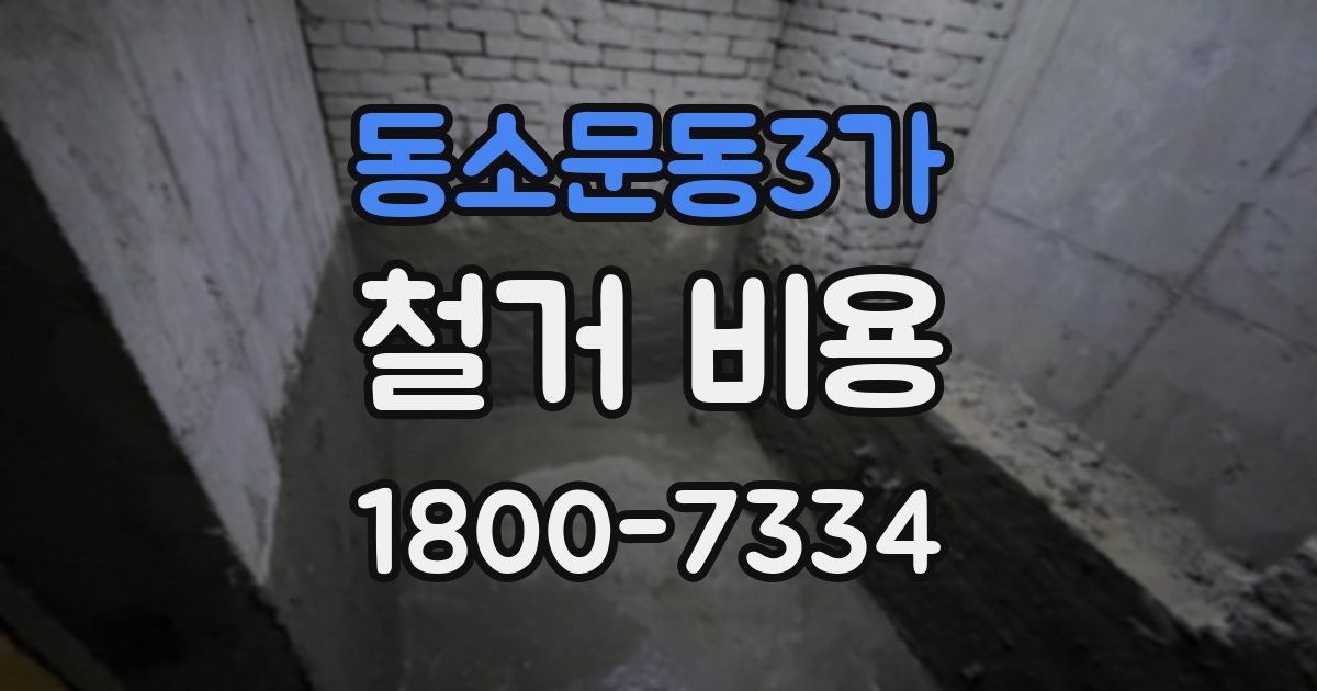 동소문동3가 철거 비용