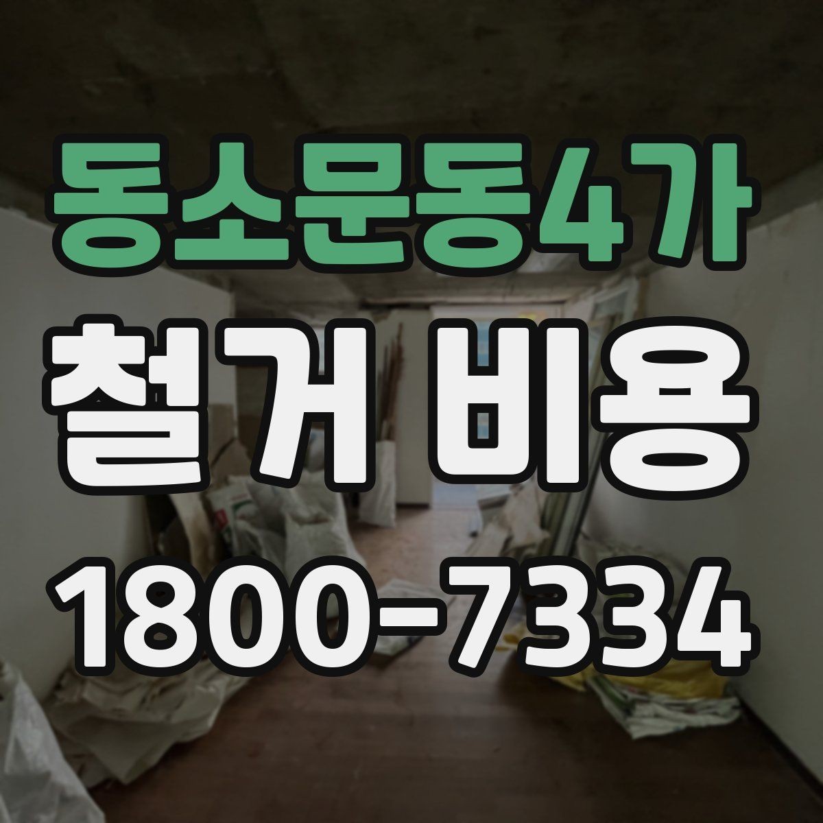 동소문동4가 철거 비용 얼마나 드는지 먼저 보는 기준