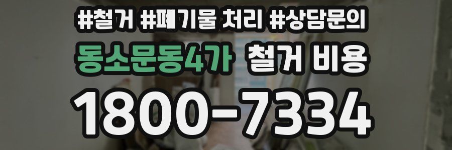 동소문동4가 철거 비용