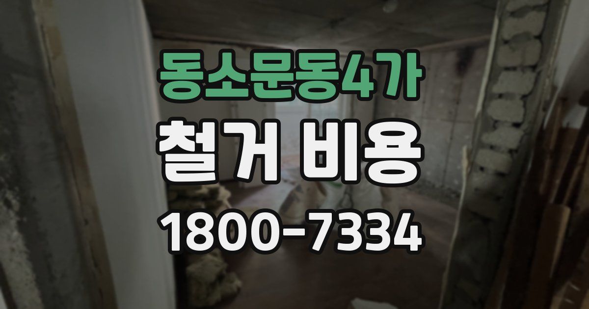 동소문동4가 철거 비용