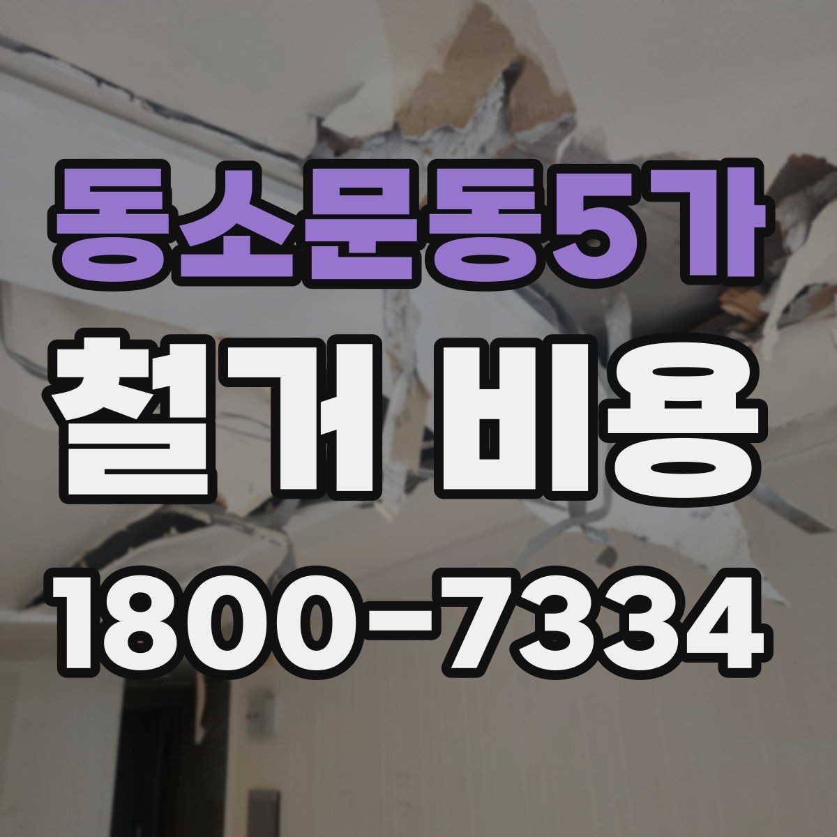 동소문동5가 철거 비용 문의 시 자주 묻는 질문 정리