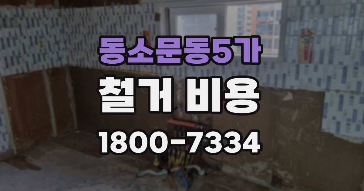 동소문동5가 철거 비용