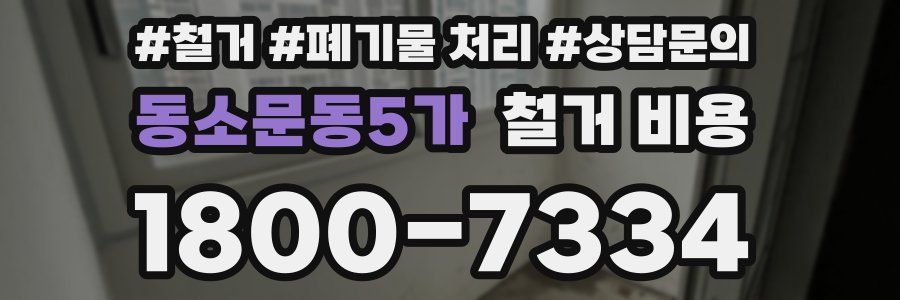 동소문동5가 철거 비용