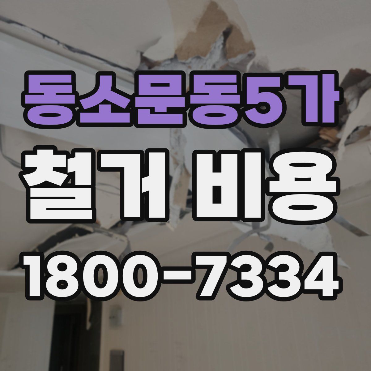 동소문동5가 철거 비용