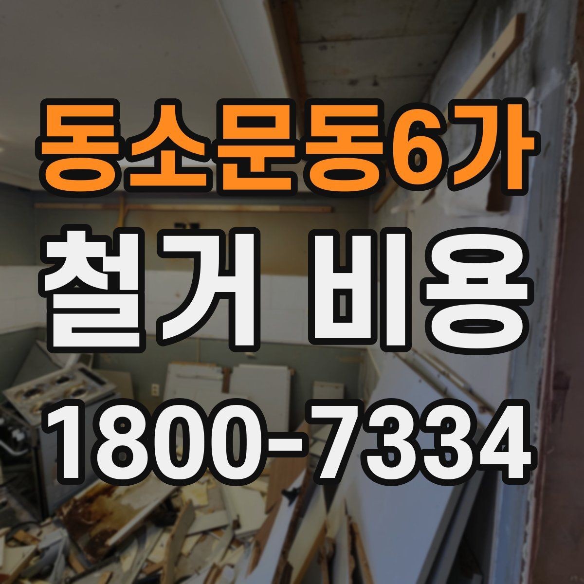 동소문동6가 철거 비용 견적서를 읽는 방법