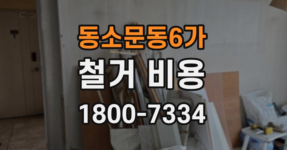 동소문동6가 철거 비용