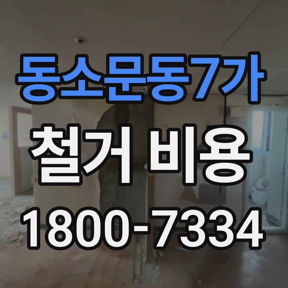동소문동7가 철거 비용 문의 시 꼭 체크할 사항