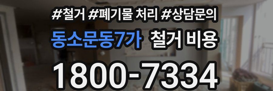 동소문동7가 철거 비용