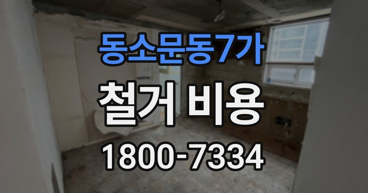 동소문동7가 철거 비용