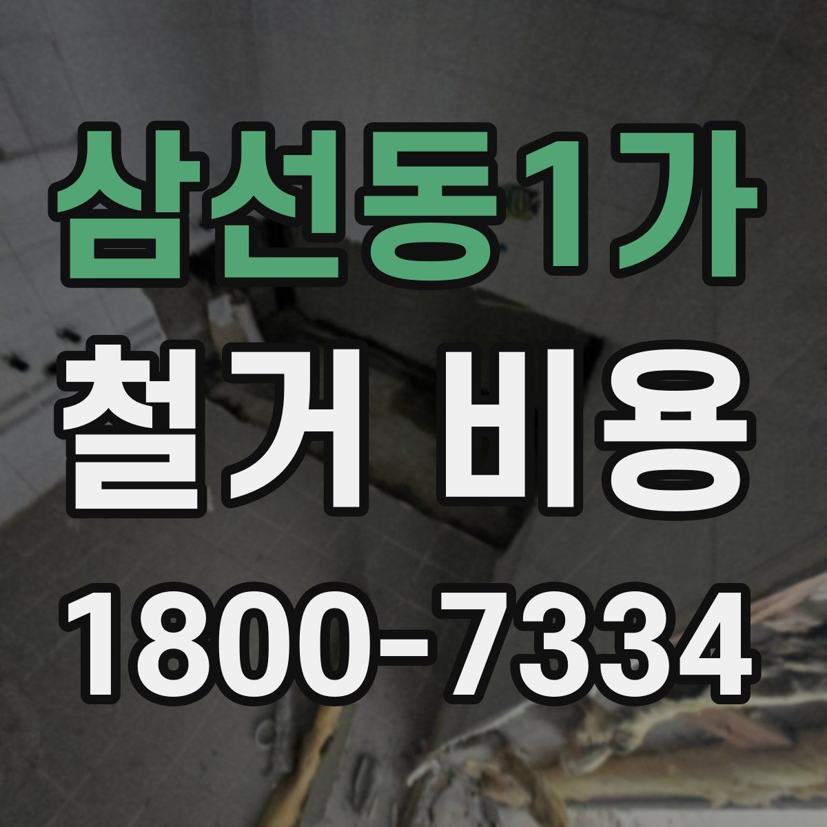 삼선동1가 철거 비용 확인 시 비교해야 할 항목