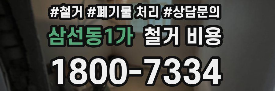 삼선동1가 철거 비용