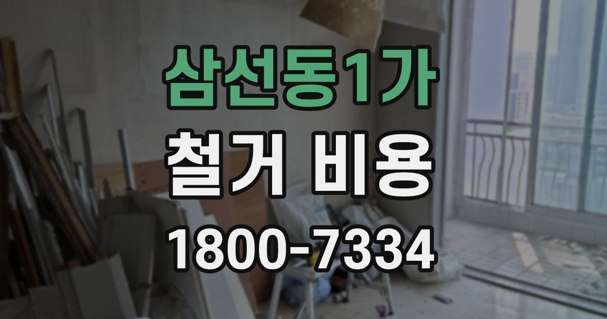 삼선동1가 철거 비용