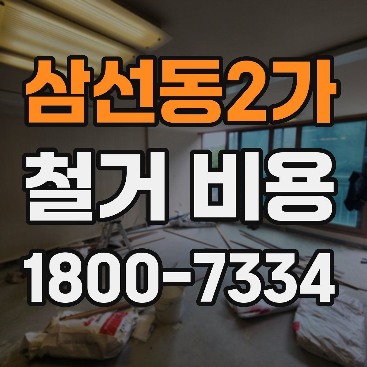 삼선동2가 철거 비용 산정할 때 확인해야 할 항목