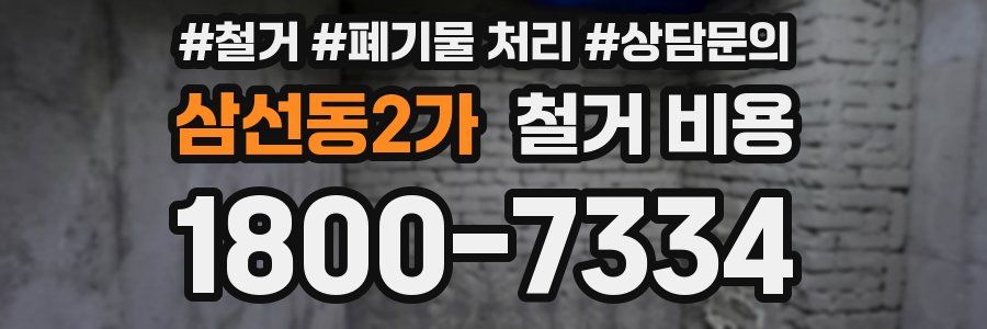 삼선동2가 철거 비용