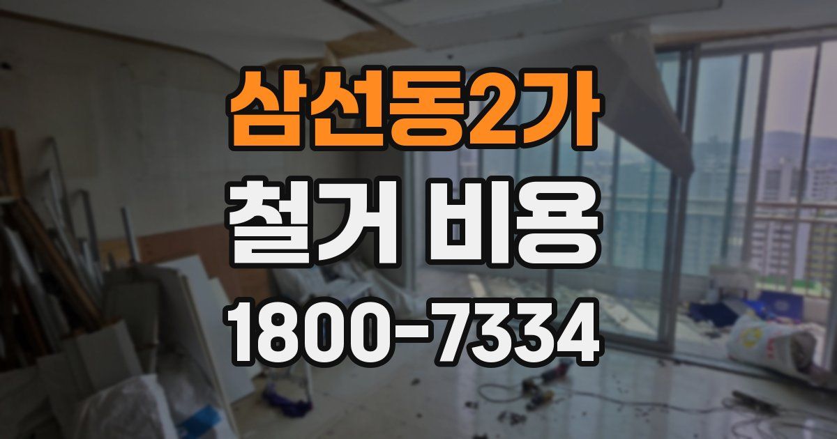 삼선동2가 철거 비용