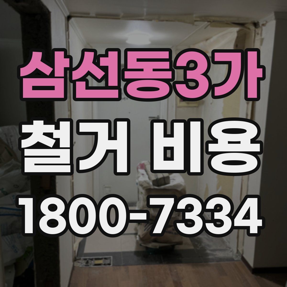 삼선동3가 철거 비용 상담 전에 알아둘 기준