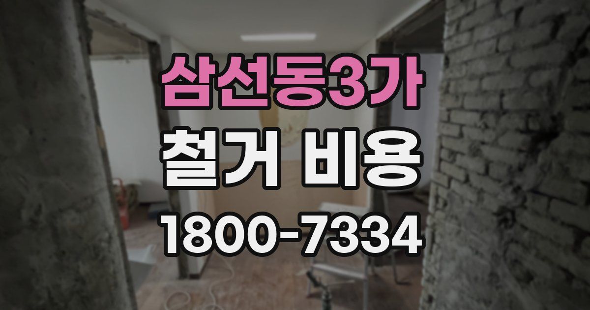 삼선동3가 철거 비용