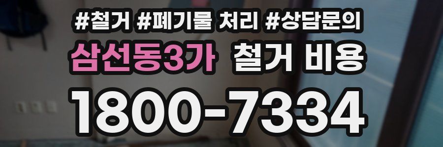 삼선동3가 철거 비용