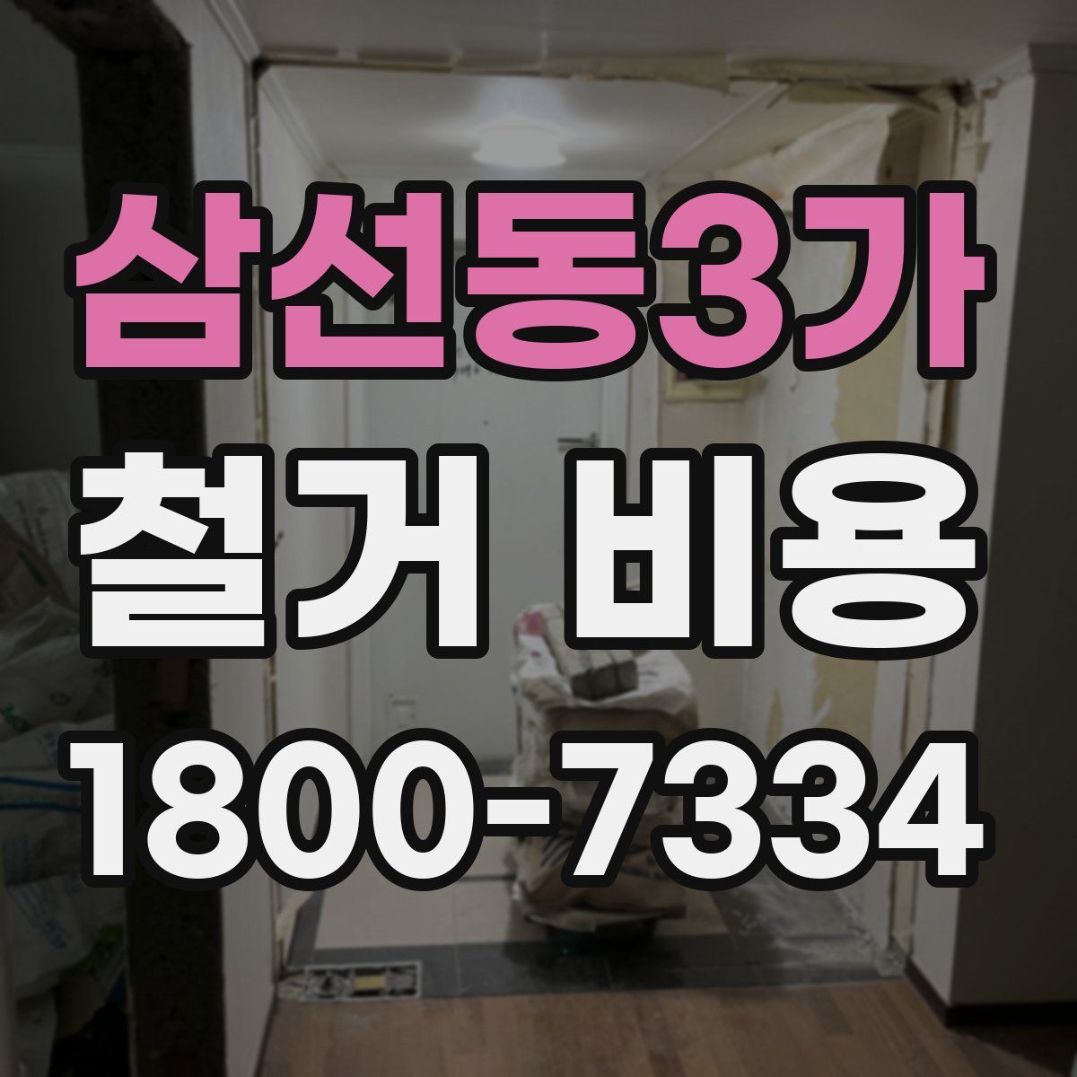삼선동3가 철거 비용