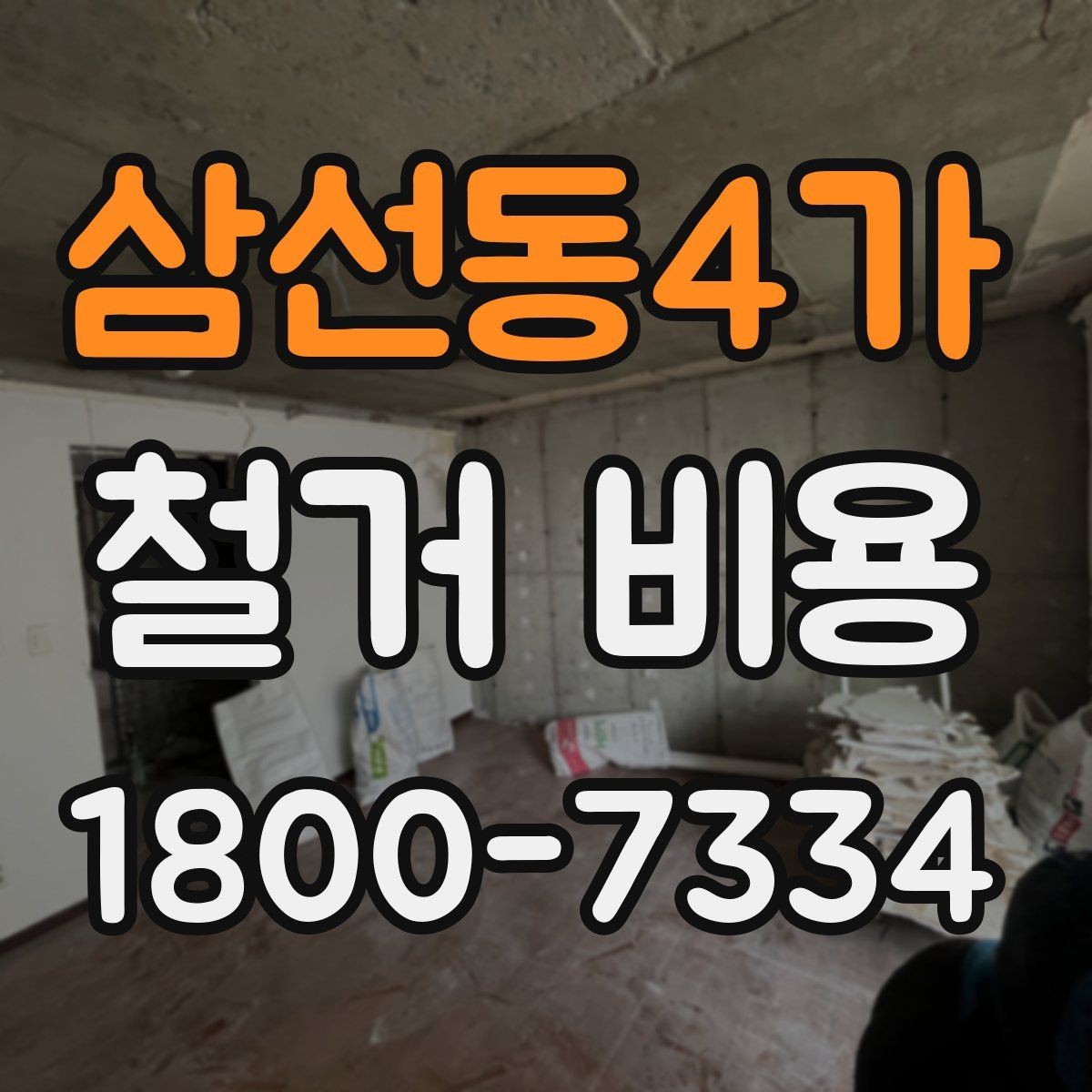 삼선동4가 철거 비용 사례로 보는 견적 차이