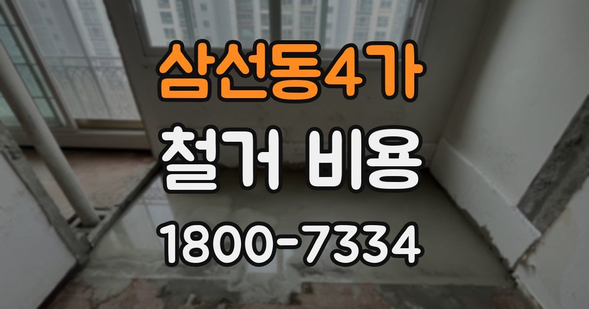 삼선동4가 철거 비용