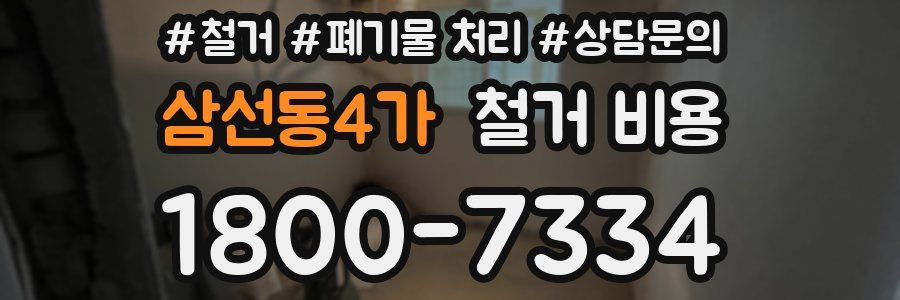 삼선동4가 철거 비용