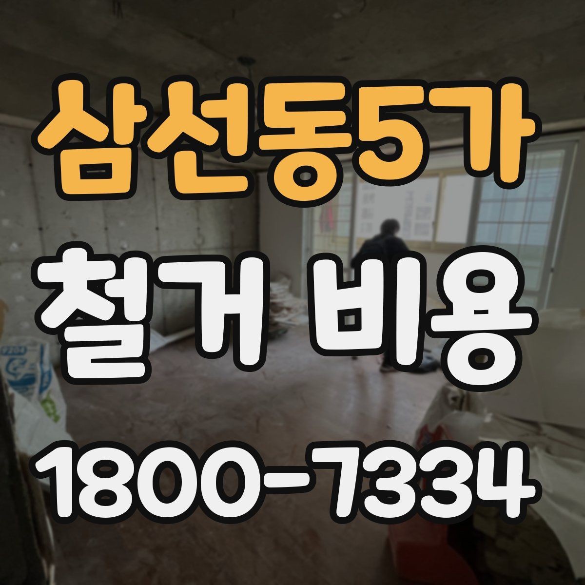 삼선동5가 철거 비용 산출 전 현장 방문이 필요한 이유