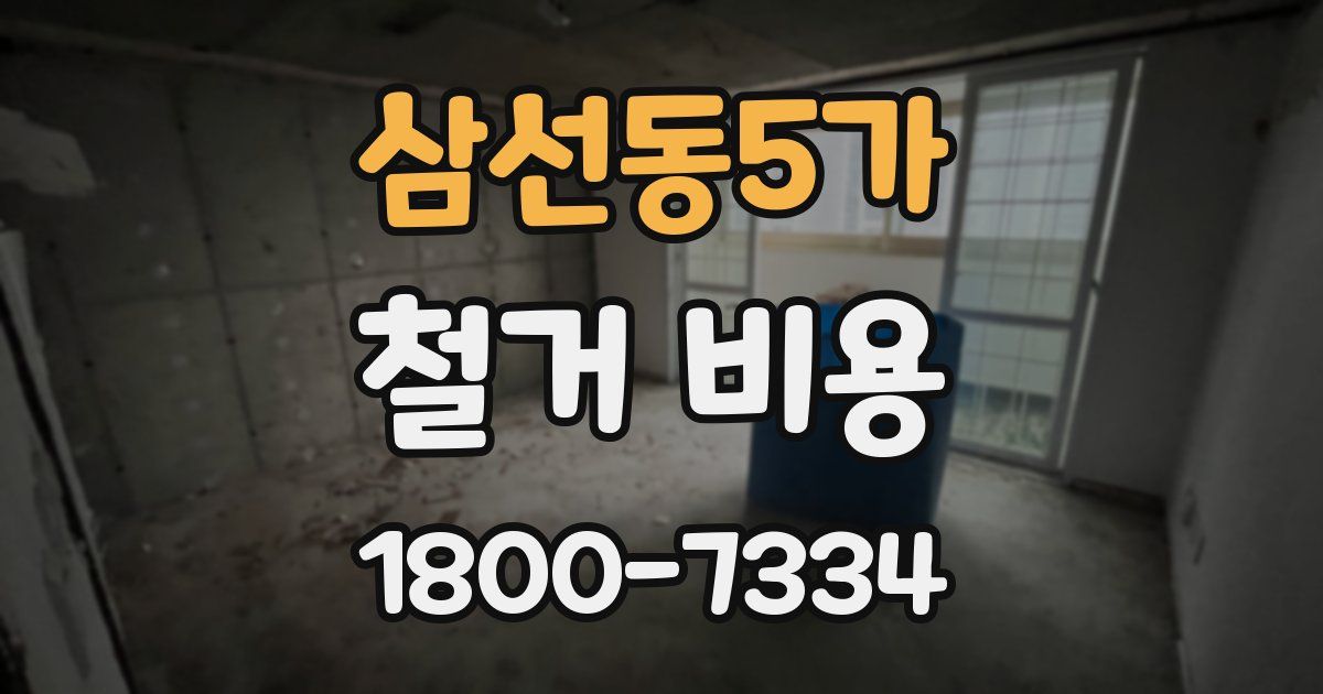 삼선동5가 철거 비용