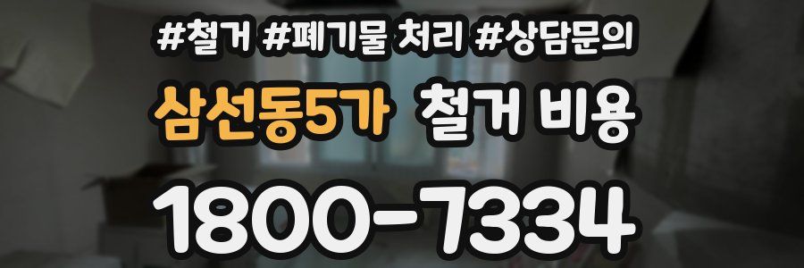 삼선동5가 철거 비용