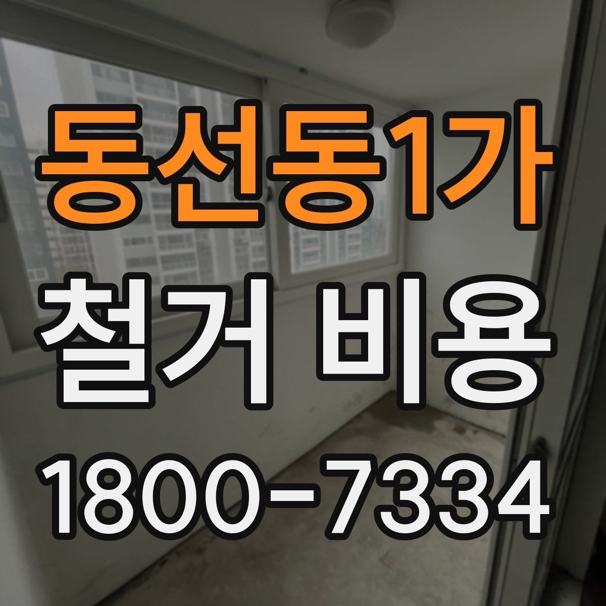 동선동1가 철거 비용 상담 시 꼭 전달할 현장 정보
