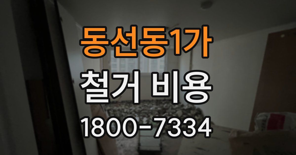 동선동1가 철거 비용