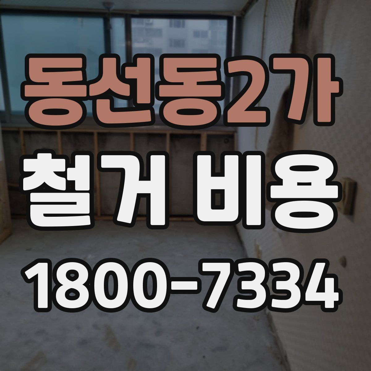 동선동2가 철거 비용 결정에 영향을 주는 현장 변수
